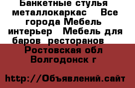 Банкетные стулья, металлокаркас. - Все города Мебель, интерьер » Мебель для баров, ресторанов   . Ростовская обл.,Волгодонск г.